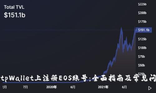 如何在tpWallet上注册EOS账号：全面指南及常见问题解答