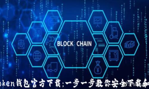 
imToken钱包官方下载：一步一步教你安全下载和使用