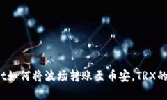 深入探讨：tpWallet如何将波场转账至币安，TRX的角