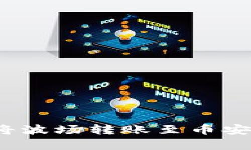 深入探讨：tpWallet如何将波场转账至币安，TRX的角色与重要性解读