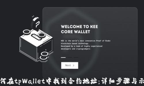 
如何在tpWallet中找到合约地址：详细步骤与示例