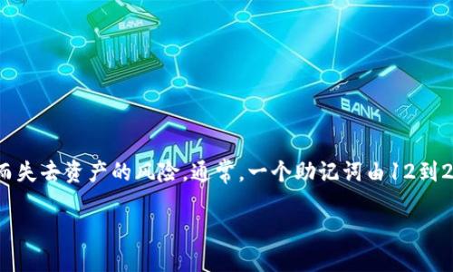 钱包助记词是什么意思

钱包助记词是一组特定的单词，它们被设计为让用户能够安全地备份和恢复他们的加密货币钱包。助记词的出现旨在简化私钥的管理，降低用户因忘记或错误输入私钥而失去资产的风险。通常，一个助记词由12到24个单词组成，这些单词是从固定的字典中随机选取的，具有唯一性和难以猜测的特点。本文将对钱包助记词进行全面的解析，帮助用户更好地理解其重要性及使用方式。

揭秘钱包助记词：加密货币安全的守护者