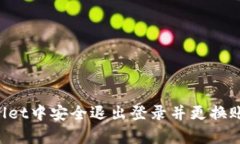 如何在tpWallet中安全退出登录并更换账号：详细指
