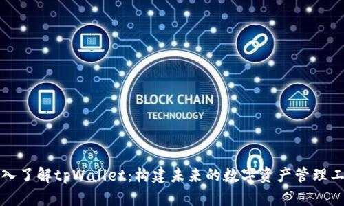深入了解tpWallet：构建未来的数字资产管理工具