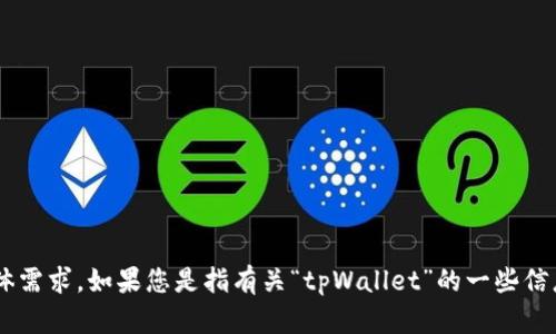 注意：您可能需要提供更多上下文，以便我能够准确理解“tpWallet申请授权”的具体需求。如果您是指有关“tpWallet”的一些信息或指导，以及如何进行授权申请的具体步骤，请您确认或提供更详细的信息。谢谢！