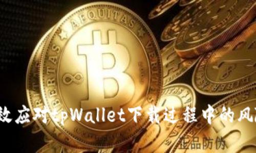 如何有效应对tpWallet下载过程中的风险提示？