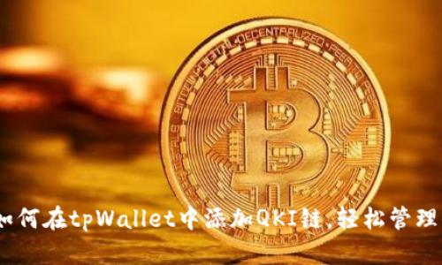 : 详细解析：如何在tpWallet中添加QKI链，轻松管理你的加密资产