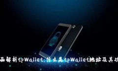 全面解析tpWallet：什么是tpWallet地址及其功能