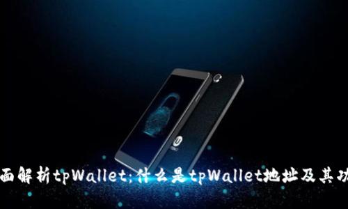 全面解析tpWallet：什么是tpWallet地址及其功能