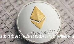 如何通过支付宝为tpWallet充值USDT：详细指南和注