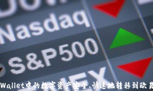 
如何将tpWallet中的数字资产安全、快速地转移到欧易交易平台