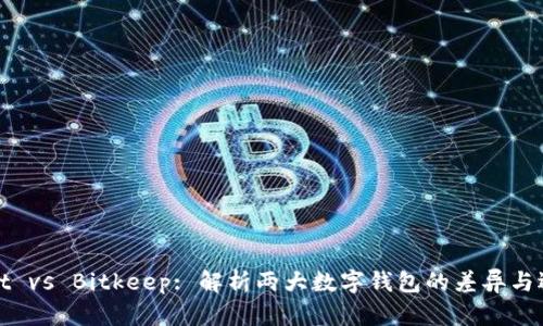 tpWallet vs Bitkeep: 解析两大数字钱包的差异与选择建议