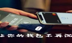 数字钱包搞笑名称：让你的钱包不再沉闷，幽默