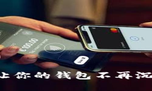 数字钱包搞笑名称：让你的钱包不再沉闷，幽默取名大汇总！