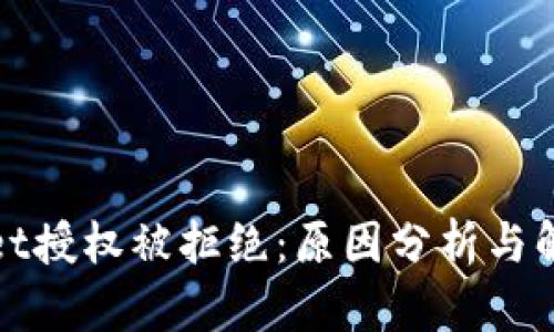 tpWallet授权被拒绝：原因分析与解决方案