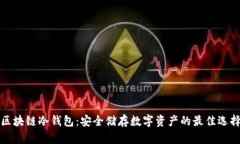 区块链冷钱包：安全储存数字资产的最佳选择