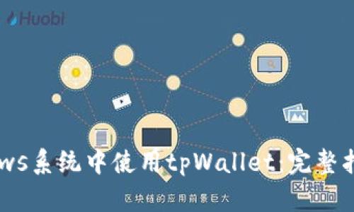  在Windows系统中使用tpWallet：完整指南与技巧