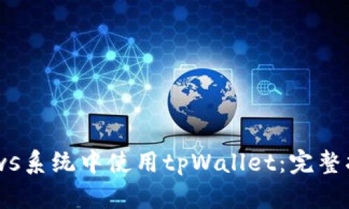  在Windows系统中使用tpWallet：完整指南与技巧
