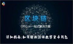 详细指南：如何轻松注册数字货币钱包