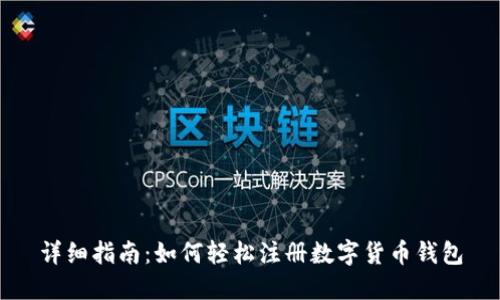 详细指南：如何轻松注册数字货币钱包