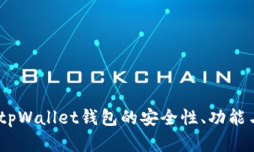 深入评析：tpWallet钱包的安全性、功能与用户体验