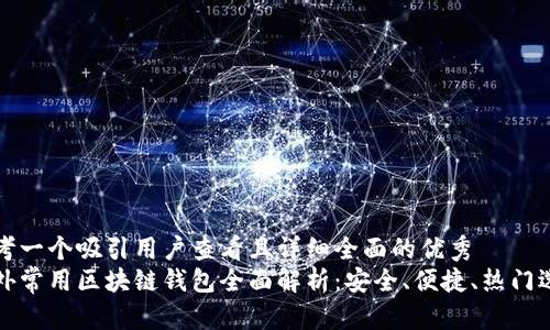 思考一个吸引用户查看且详细全面的优秀
国外常用区块链钱包全面解析：安全、便捷、热门选择