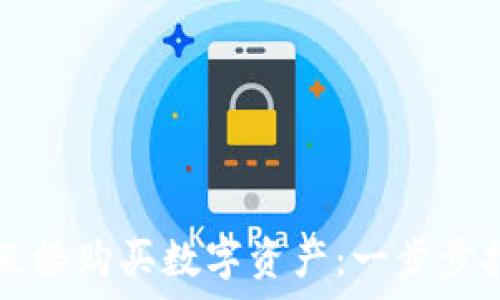   
如何通过tpWallet直接购买数字资产：一步步指南与常见问题解答