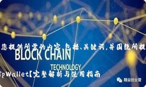 sku/sku

在这一部分，我会为您提供所需的内容，包括、关键词，并围绕所提到的进行详细介绍。


苹果商店中是否有TpWallet？完整解析与使用指南