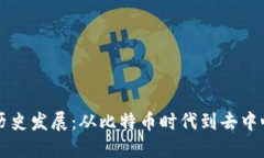 区块链钱包的历史发展：从比特币时代到去中心