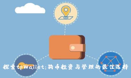 探索tpWallet：狗币投资与管理的最佳选择