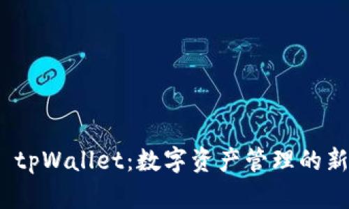 探索 tpWallet：数字资产管理的新选择