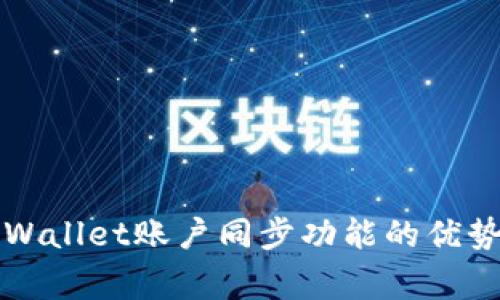 深入了解tpWallet账户同步功能的优势及常见问题