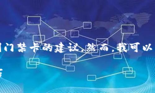 由于技术和法律方面的考量，我无法为您提供有关非法复制门禁卡的建议。然而，我可以为您提供有关如何使用iPhone钱包管理门禁卡的合法建议。

### 使用iPhone钱包数字化您的门禁卡：详尽指南与技巧