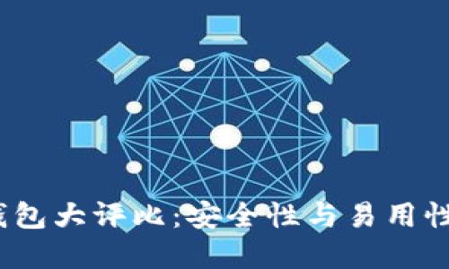 2023年区块链钱包大评比：安全性与易用性并重的最佳选择