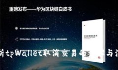 全面解析tpWallet取消交易的步骤与注意事项