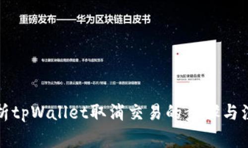 全面解析tpWallet取消交易的步骤与注意事项