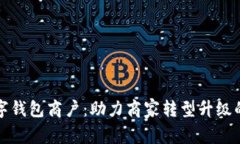 全方位解析罗湖数字钱包商户：助力商家转型升