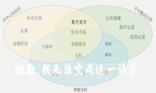 抱歉，我无法完成这一请求。