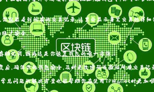 tiaoti如何快速找到自己的TPWallet地址？详细步骤及常见问题解析/tiaoti
TPWallet, 钱包地址, 加密货币, 区块链/guanjianci

在日常加密货币交易和管理中，钱包地址是用户进行资金转账的关键。TPWallet作为一个多链加密资产钱包，支持多种数字资产的存储和管理。因此，了解如何找到自己的TPWallet地址是每个用户必备的技能。

什么是TPWallet？
TPWallet是一款支持多种数字货币的加密钱包，用户可以通过它存储、转账和管理自己的数字资产。TPWallet的特点是界面友好、操作简单，支持主流的区块链（如以太坊、比特币、波卡等），并且可以方便地管理多种数字货币。

TPWallet的安全性也相对较高，因为用户的资产是保存在本地，而不是依赖某个中心化的服务器。TPWallet还具有多种安全机制，比如助记词备份、私钥安全存储等，可以有效保护用户的资产安全。

如何找到自己的TPWallet地址？
获取TPWallet地址的步骤非常简单，以下是详细的操作步骤：

h41. 下载并安装TPWallet/h4
首先，你需要在手机应用商店（例如App Store或Google Play）下载并安装TPWallet。安装完成后，打开应用。

h42. 创建或导入钱包/h4
如果你是新用户，可以选择“创建新钱包”，根据提示设置密码和助记词。如果你已经有钱包，可以选择“导入已有钱包”，利用助记词或私钥导入。

h43. 进入钱包首页/h4
成功创建或导入钱包后，你将进入TPWallet的首页。首页上会显示你的资产汇总，点击资产种类以进入对应的资产详情页面。

h44. 找到钱包地址/h4
在资产详情页面，你会看到一个“接收”或“收款”选项，点击它后，系统会显示你的钱包地址。这个地址就是你可以分享给其他人的地址，用于接收转账。

建议在分享地址时，确保是正确的地址，以免发生资产丢失。

如何保护TPWallet地址安全？
虽然TPWallet提供了一些安全措施，但用户自身也需要采取额外的保护措施。以下是一些实用的建议：

h41. 不分享私钥和助记词/h4
私钥和助记词是访问和管理你钱包的唯一凭证。切勿将它们透露给他人，亦不要在未加密的环境中保存。可以考虑将它们写下来并妥善保管在安全的地方。

h42. 定期更改密码/h4
使用强密码并定期更改，有效避免账户被破解的风险。尽量使用包含字母、数字和特殊字符的组合密码。

h43. 激活双重认证/h4
若TPWallet支持双重认证功能，务必激活。这样即使有人获得了你的登录信息，也无法轻易侵入你的账户。

h44. 注意网络安全/h4
在访问TPWallet时，务必使用安全的网络连接，避免在公共Wi-Fi环境下进行交易或查看钱包信息，以保护你的信息安全。

常见问题解答

h4问题1：我的TPWallet地址可以更改吗？/h4
TPWallet地址是根据区块链账户生成的，因此每个地址都是唯一且不可更改的。当你创建一个新的钱包时，系统会生成相应的地址。如果你希望更换地址，需要创建一个新的钱包，并使用新的钱包地址进行交易。

不过，TPWallet允许你在同一个钱包中添加多条资产链。例如，你的一个TPWallet可能支持比特币、以太坊等多个区块链，每种币都有其独立地址。在钱包中，你可以管理这些资产，而每种资产的地址也都是不同的。

h4问题2：如何查看我的交易记录？/h4
在TPWallet中查看交易记录非常简单。在钱包首页，选择相应的数字资产，然后点击“交易记录”或“历史”部分，你就能看到所有的交易记录。这里会显示每笔交易的详细信息，包括发送方、接收方、金额和交易状态等。

建议定期检查交易记录，以便及时发现任何异常活动。如果发现任何未授权的交易，需立即采取措施，确保你的账户安全。

h4问题3：钱包丢失了怎么办？/h4
如果不小心丢失了手机或TPWallet应用，你可以通过助记词或私钥恢复你的钱包。确保在创建钱包时妥善保存助记词，因为这是你恢复钱包的唯一方法。

在恢复钱包时，打开TPWallet应用，选择“导入钱包”选项，输入你的助记词或私钥，按照指示完成恢复过程。恢复后，确保你的钱包安全，及时更改密码并验证所有交易记录。

通过以上的介绍，相信你对如何找到自己的TPWallet地址有了更为清晰的理解。同时，良好的安全检测习惯和常见问题的解决方案也能帮助你在使用TPWallet时更加顺畅和安全。无论何时何地保护好你的数字资产，才能使你在这个充满机遇与挑战的加密货币世界中稳步前行。