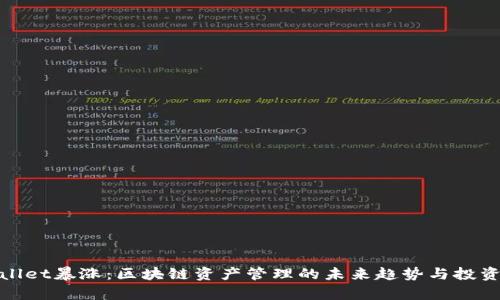 tpWallet暴涨：区块链资产管理的未来趋势与投资机遇