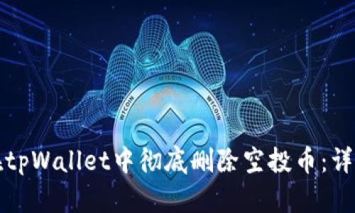 如何在tpWallet中彻底删除空投币：详细指南