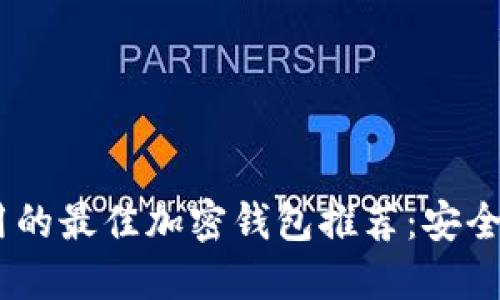 新加坡可以使用的最佳加密钱包推荐：安全、便捷、功能全面