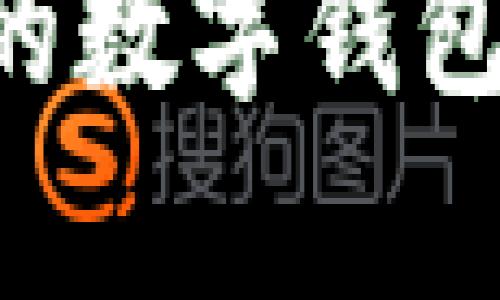 探索与tpWallet相似的数字钱包：最佳选择与功能比较