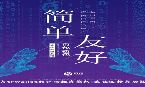 探索与tpWallet相似的数字钱包：最佳选择与功能比较