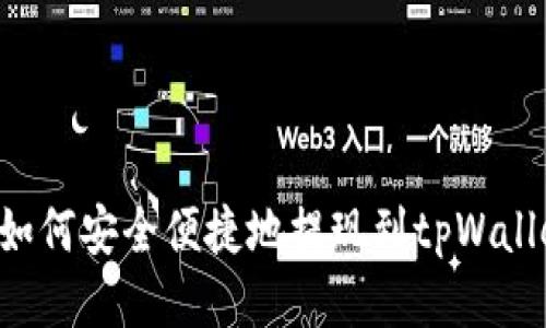 抹茶交易所如何安全便捷地提现到tpWallet：全面指南