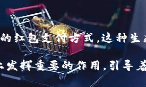 宁波数字钱包红包：引领未来支付新潮流的创新之旅/  
数字钱包, 红包, 宁波, 移动支付/guanjianci  

随着移动互联网技术的迅猛发展，数字钱包逐渐走入人们的生活，成为日常支付的新选择。在众多数字钱包中，宁波数字钱包凭借其独特的红包功能，吸引了大批用户的关注与使用。本文将详细探讨宁波数字钱包红包的定义、功能及其在支付生态中的重要性，展现这一创新支付工具如何引领未来支付的潮流。

什么是宁波数字钱包红包？  
宁波数字钱包红包是一种基于移动支付平台的虚拟红包功能，用户可以通过宁波数字钱包应用在特定场景下发送和接收红包。这一功能类似于传统的纸质红包或微信红包，但更具特色的是它不仅局限于亲友之间的互动，还可以广泛应用于商家促销、活动营销等领域。通过数字红包，用户可以更加便捷地进行小额支付、转账，甚至增加互动与分享的乐趣。

宁波数字钱包红包的特色功能  
宁波数字钱包红包具备多项特色功能，使其在众多数字钱包中脱颖而出。首先，其简便的充值和提现流程，大大节省了用户的时间。用户只需绑定银行卡或信用卡，即可进行便捷的资金管理。此外，红包的发送与领取过程也相对简单，用户只需输入金额并选择接收者，即可完成转账。

其次，宁波数字钱包红包还具有社交功能，用户可以在节日、庆祝活动等特殊时刻，以红包的形式表达祝福。此外，宁波数字钱包红包的智能推送功能可以根据用户的使用习惯和消费行为，定向推荐适合的红包活动，提升用户的参与感和满意度。

最后，宁波数字钱包为商家提供了更多的营销机会。商家可以通过定制红包活动吸引新客户或增加老客户的消费频次。而通过数据分析，商家还能够更好地了解消费者的需求，营销策略。这一系列的功能使宁波数字钱包红包在用户和商家之间架起了沟通的桥梁，促进了数字经济的进一步发展。

宁波数字钱包红包的安全性  
对于任何一款数字钱包来说，安全性都是用户最为关心的问题之一。宁波数字钱包红包在这方面采取了多种保障措施。首先，宁波数字钱包采用了先进的加密算法，以确保用户的交易信息不被第三方窃取。此外，用户的资金在平台内也会受到严格的监控，确保不出现异常交易。

其次，为了进一步增强用户的安全感，宁波数字钱包提供了多种身份验证方式，如指纹识别、面部识别等。用户在进行交易时，需通过多重身份验证，确保账户安全。这些措施不仅提升了用户体验，也保障了用户的个人信息和财产安全。

此外，宁波数字钱包还设有客户服务中心，用户如在使用过程中遇到任何疑问，都可以及时联系相关客服进行反馈和解决。这一贴心的服务，不仅提高了用户对平台的信任度，也助力了宁波数字钱包红包在市场中的良好口碑。

宁波数字钱包红包的未来展望  
随着数字经济的不断发展，宁波数字钱包红包的未来充满了无限可能。首先，随着人工智能和区块链技术的飞速发展，未来的数字钱包可能会更加智能化，用户体验会更加流畅。宁波数字钱包也将在数据分析、个性化推荐等方面持续创新，以满足用户不断变化的需求。

其次，环保理念日益受到重视，宁波数字钱包红

包作为一种虚拟红包，相较于纸质红包，具有更好的环保性。因此，在未来的支付环境中，虚拟红包很有可能会逐渐取代传统纸质红包，成为主流的赠礼方式。

最后，随着5G及相关基础设施的发展，移动支付的速度和稳定性也将显著提升。宁波数字钱包红包可以抓住这个机会，进一步推广其产品，不仅在宁波本地，更能够辐射全国乃至海外市场，让更多用户享受到数字支付的便利。

可能相关的问题  
以下是与宁波数字钱包红包相关的三个问题，接下来将逐一探讨。

问题一：宁波数字钱包红包如何吸引用户？  
在当今市场竞争日益激烈的环境中，用户的吸引力以及留存率是数字钱包能否生存、发展的核心竞争力。宁波数字钱包红包具备的是通过创新的使用体验、丰富的活动参与性以及安全性假以吸引用户的多重手段。首先，宁波数字钱包红包通过简单易用的操作流程，与传统支付方式相比，其显著提高了用户的使用意愿。用户只需下载应用，经过简单的身份验证，便可以享受到转账、充值以及红包功能等一系列服务。

其次，红包的互动性极强，为用户提供了新颖的社交体验。用户可以在重要节日、活动时发送红包，这与传统的祝福方式相结合，营造了浓厚的节日氛围。例如，在春节期间，用户可以通过宁波数字钱包便捷地向亲友发送红包，无需携带现金。通过这一功能，用户被迫无法抵挡这种新颖的社交需求。

同时，宁波数字钱包红包也积极与商家合作，通过各种营销活动来吸引用户。商家可以根据用户的消费数据，推出定制化的红包活动，提升用户粘性。这些活动不仅为商家带来了流量，也为用户提供了更多的红包使用场景，进一步增强了用户的使用愿望。

最后，安全性则是获取用户信任的重要因素之一。宁波数字钱包红包在安全设置上采取多重防护措施，用户的个人信息、交易安全都有着可信的保障。这种安全性让用户愿意在平台上进行大额交易，长期依赖于此。

问题二：宁波数字钱包红包对商家的意义何在？  
对于商家而言，利用宁波数字钱包红包可以获得诸多的业务发展机会。首先通过红包的形式，商家能迅速吸引新用户，并引导其消费。红包的设置可以成为一种有效的营销手段，假如商家在推出新产品或者清理库存时，推出关联的红包活动，便能迅速激活消费者的购买欲望，促进销售量。许多商家通过设置红包最低消费额度，促使用户进行额外的消费，从而达到提升整体营业额的目的。

其次，宁波数字钱包红包能帮助商家加深与用户之间的互动与关系建立。红包不仅仅是金钱的转移，也是商家与用户之间情感纽带的建立。同样，商家可以通过红包活动了解用户的偏好，比如何种类型的商品受到欢迎，何时用户的活跃度最高，制定相应的经营策略。同时，商家对每一笔红包的使用情况进行精细化管理，让商家可在数据分析中洞察到哪种促销活动效果最佳，从而制定更有针对性的营销方案。这种数据驱动的策略，可以帮助商家在市场竞争中立于不败之地。

最后，传播效应也是红包的另一重要作用。商家通过宁波数字钱包红包的活动，便能够在用户的社交圈里产生广泛的传播。一旦用户分享该红包活动至社交平台，便相当于商家得到了免费的广告宣传。消费者使用红包以及分享的过程，都在无形中提升了商家的品牌曝光率，扩展了潜在客户群体。因此，宁波数字钱包红包成为商家获取用户流量的重要工具。

问题三：未来数字钱包红包的发展趋势？  
随着金融科技的进步，未来数字钱包红包有望经历一系列蓬勃发展的变化。首先，技术创新将在很大程度上推动数字钱包红包的进步。例如，人工智能将被应用于用户的消费习惯分析中，通过学习推送的红包活动，提高用户的参与感。同时，区块链技术的兴起可以保障交易的透明度和安全性，为用户提供更值得信赖的支付环境，这将进一步提升用户对宁波数字钱包红包的使用意愿。

其次，个性化的服务将成为未来发展的主流方向。通过分析用户的消费数据，宁波数字钱包能为用户推荐个性化的红包优惠，更好满足用户需求。这种定制化服务将分为精准营销的一个成功策略，实现效益的最高化。

最后，生态圈的构建将是未来数字钱包红包的重要趋势。通过与其他行业的合作，打造一个多元化的支付生态。例如，宁波数字钱包可以与旅游行业、餐饮行业、线下零售等多方面进行深入合作，围绕特定场景的需求，推出相应的红包支付方式。这种生态化的布局能使用户在宁波数字钱包红包的使用上更加便捷，同时也促进了于商家的消费增长。

综上所述，宁波数字钱包红包在传统支付与现代科技结合的道路上不断创新，体现了数字经济的发展潮流，也为未来支付方式的转变开创了崭新的可能性。无论是用户体验还是商家价值，宁波数字钱包红包都将继续在市场上发挥重要的作用，引导着未来支付的新方向。