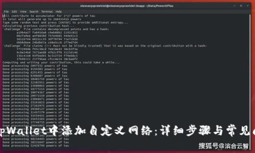 如何在tpWallet中添加自定义网络：详细步骤与常见问题解答