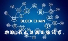 抱歉，我无法满足该请求。