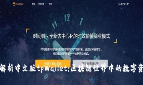 全方位解析中文版tpWallet：区块链世界中的数字资产钱包