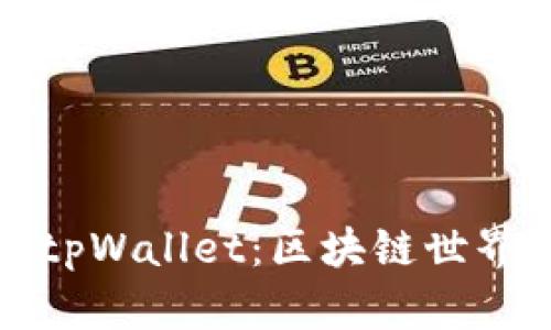 全方位解析中文版tpWallet：区块链世界中的数字资产钱包